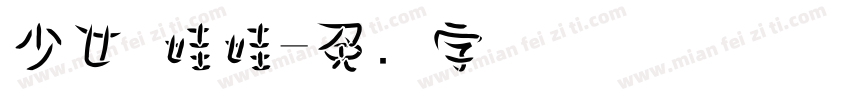 少女 娃娃字体转换